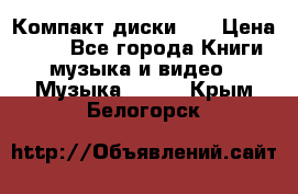 Компакт диски CD › Цена ­ 50 - Все города Книги, музыка и видео » Музыка, CD   . Крым,Белогорск